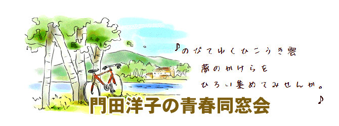 門田洋子の青春同窓会トップ画像