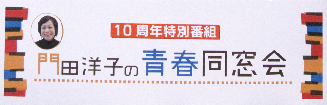 門田洋子の青春同窓会10周年記念トップ画像