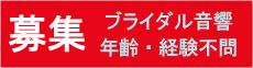 ブライダル音響募集