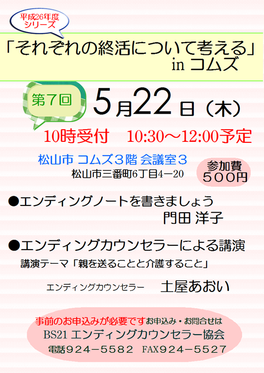 平成26年5月22日それぞれの終活を考えるinコムズ