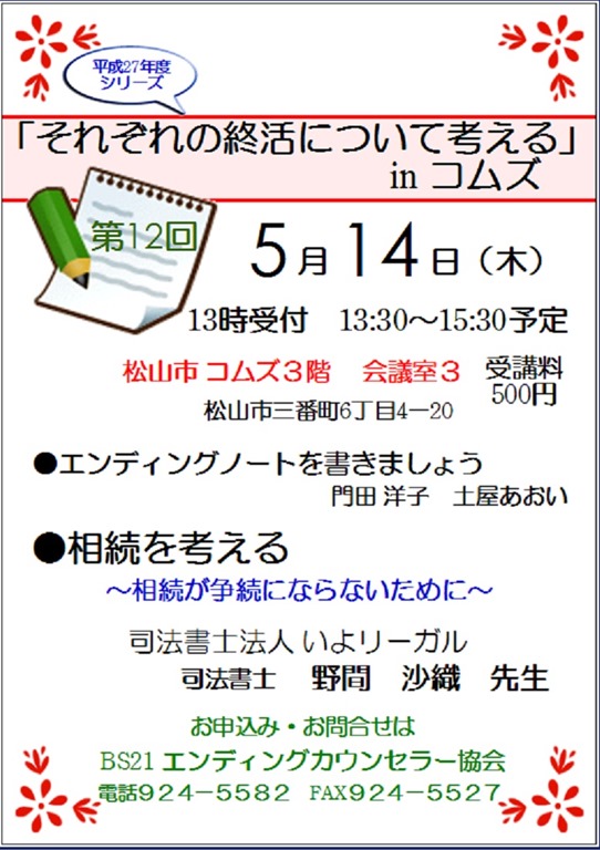 平成27年5月14日それぞれの終活を考えるinコムズ