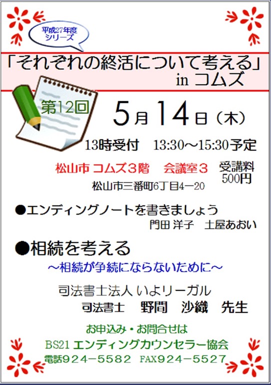 平成27年5月14日それぞれの終活を考えるinコムズ