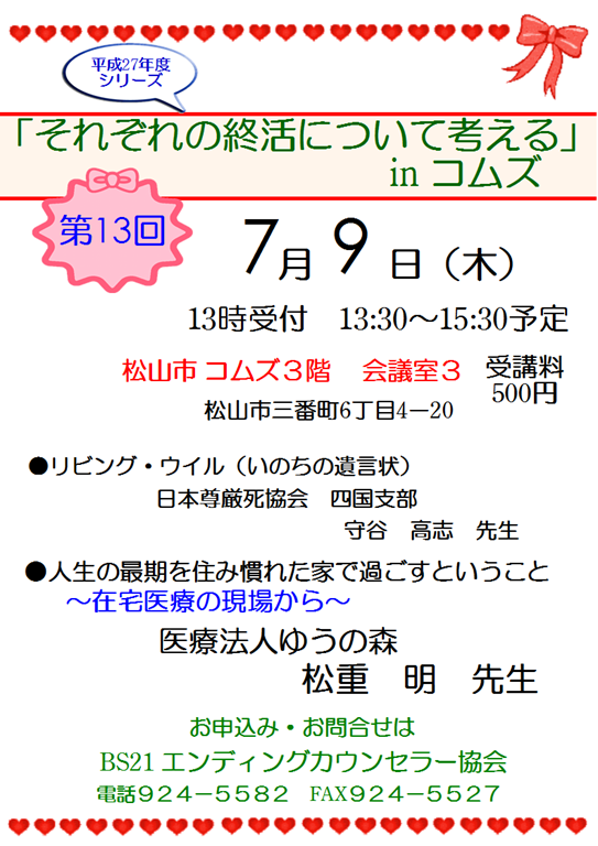 平成27年7月9日それぞれの終活を考えるinコムズ