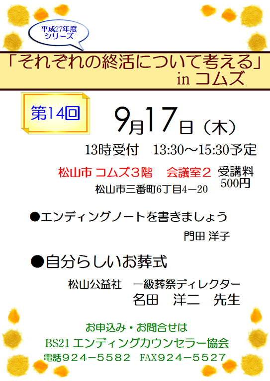 平成27年9月17日それぞれの終活を考えるinコムズ