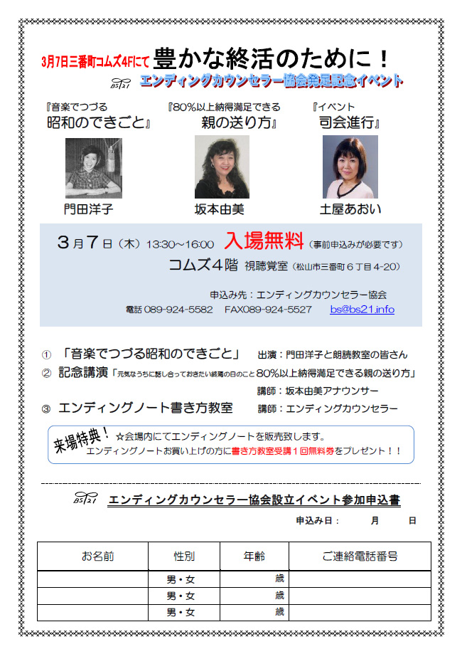 エンディングカウンセラー協会発足記念イベント