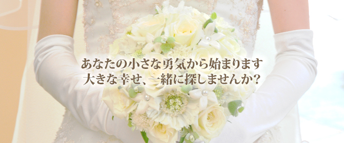 結婚相談