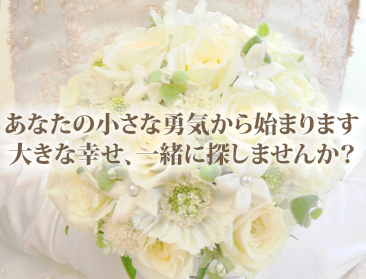 結婚相談