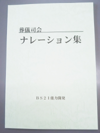 葬儀司会ナレーション集